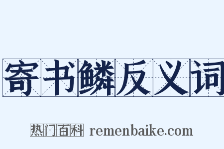 寄书鳞反义词是什么意思的图片